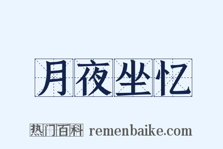 月夜坐忆是什么意思的图片